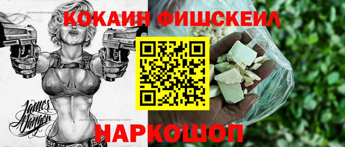 Кокаин FishScale Уфа